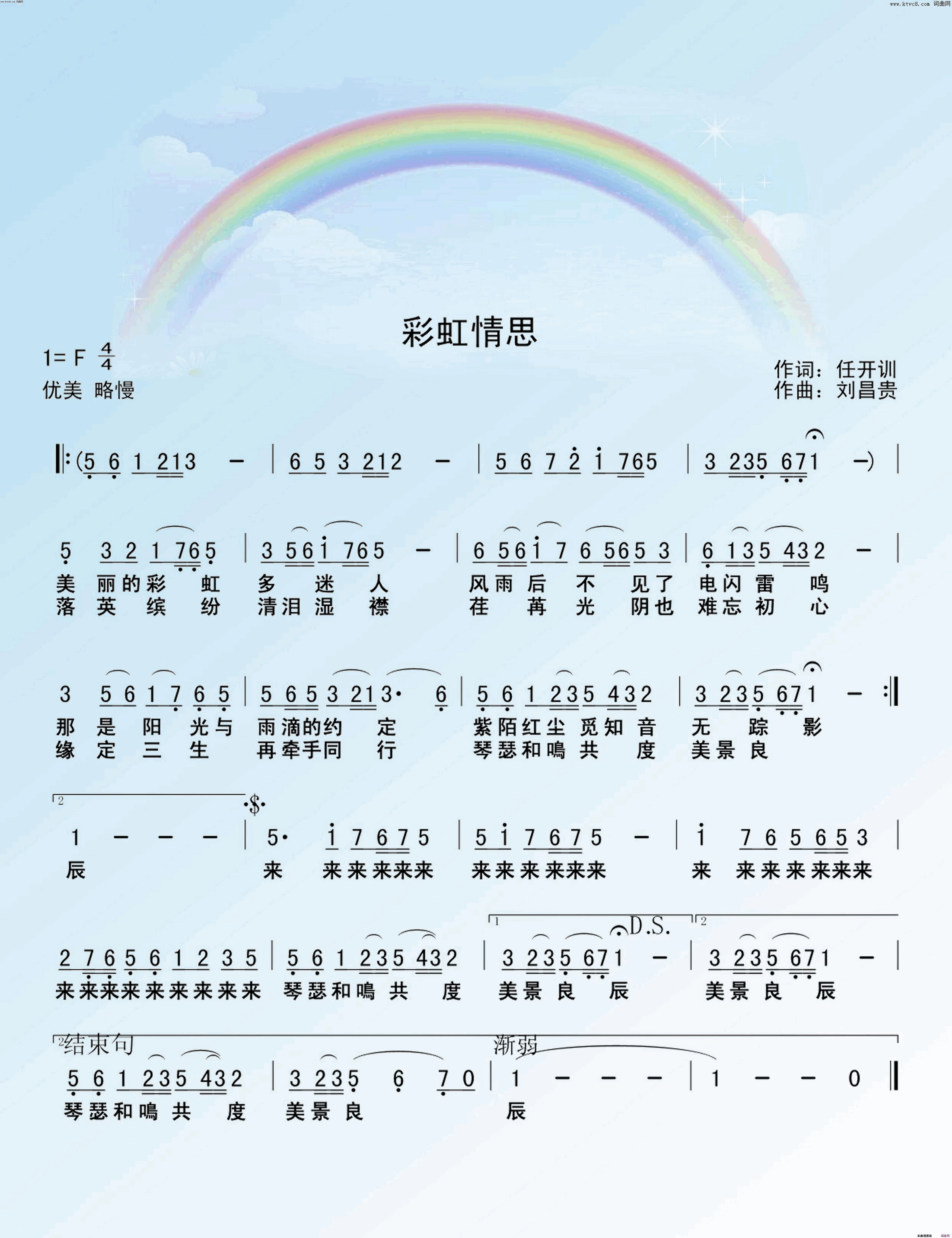 彩虹情思简谱_贺如萍演唱_琰川/刘昌贵词曲