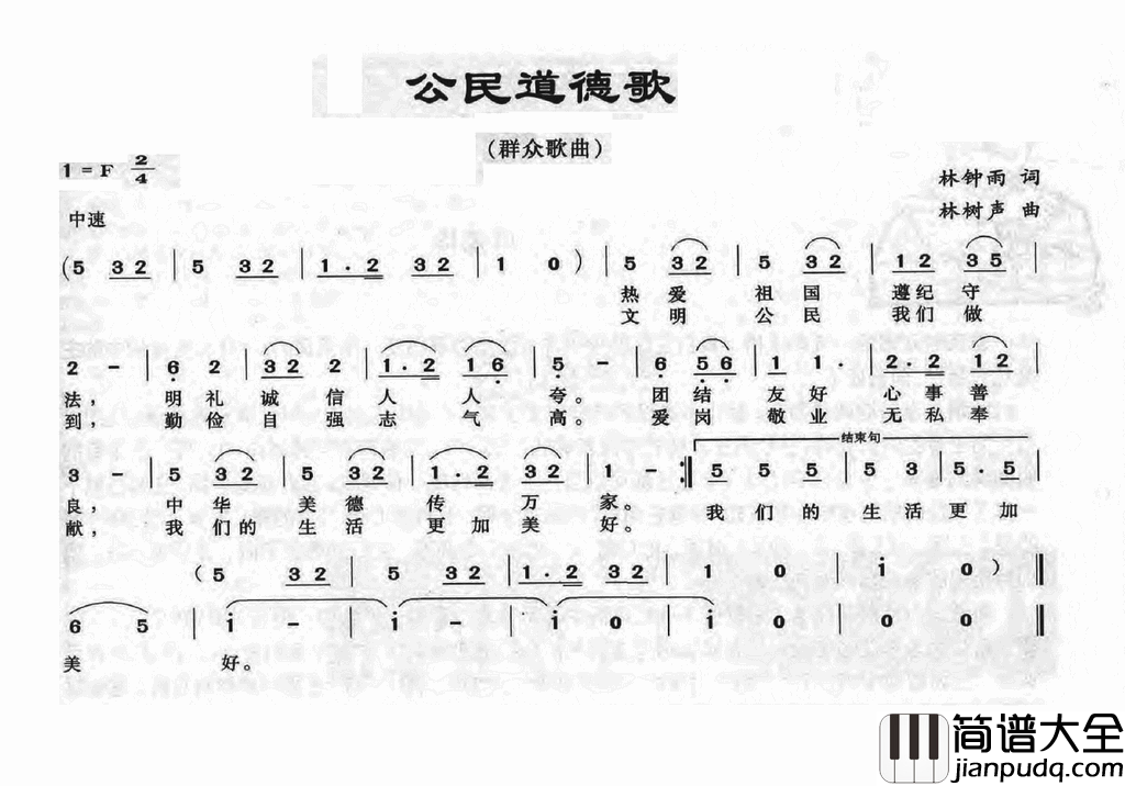 公民道德歌林钟雨词林树声曲公民道德歌林钟雨词_林树声曲简谱