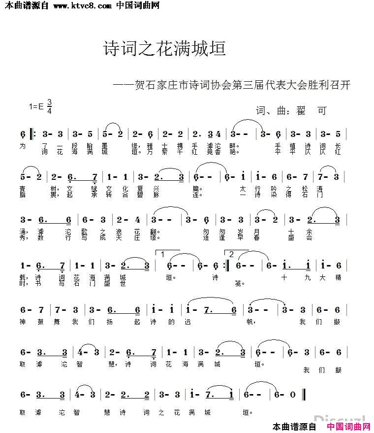 诗词之花满城垣贺石家庄市诗词协会第三届代表大会胜利召开简谱