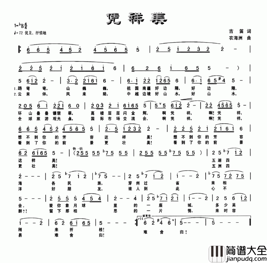 凭祥美简谱