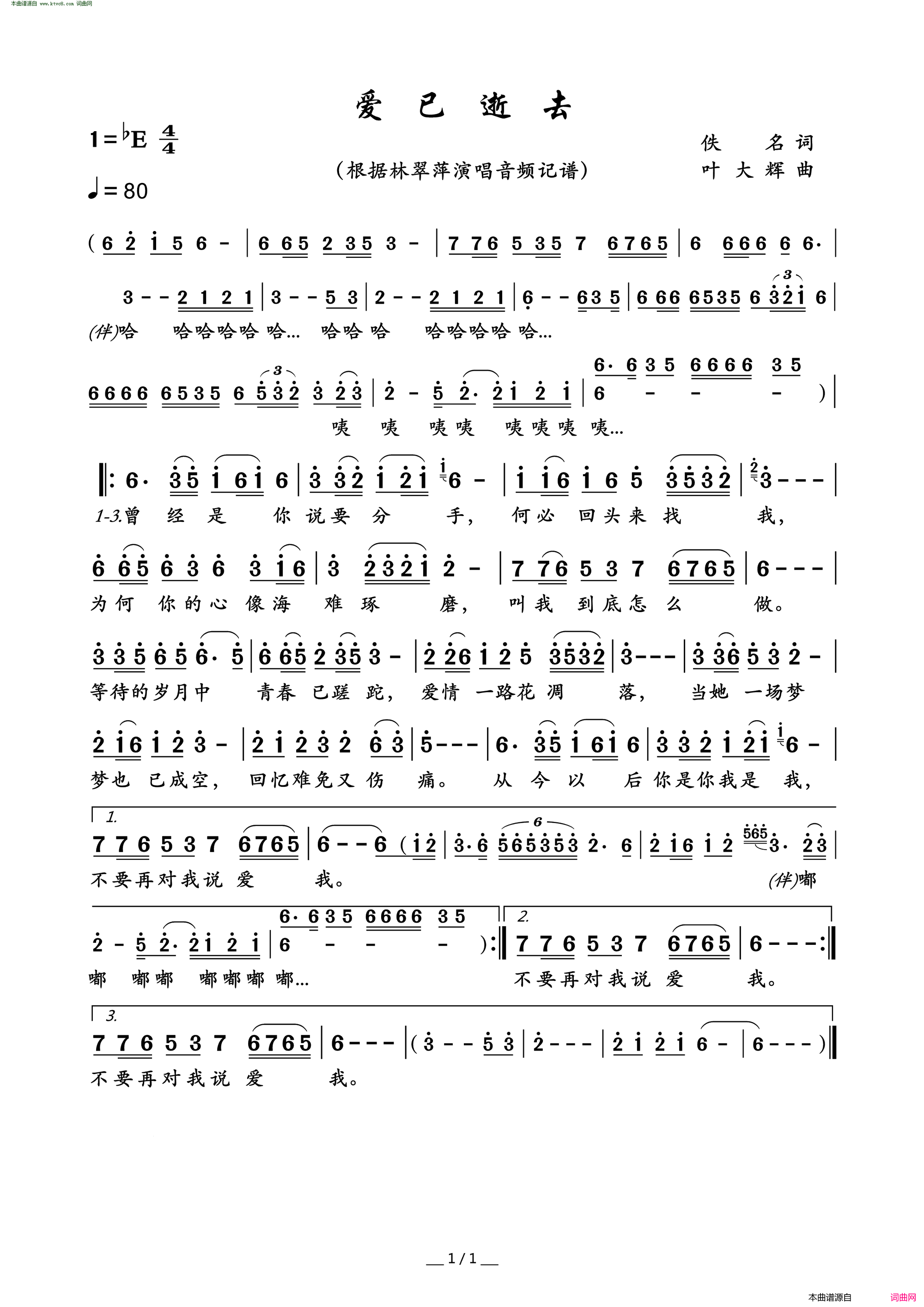 爱已逝去简谱_林翠萍演唱_作曲：叶大辉词曲