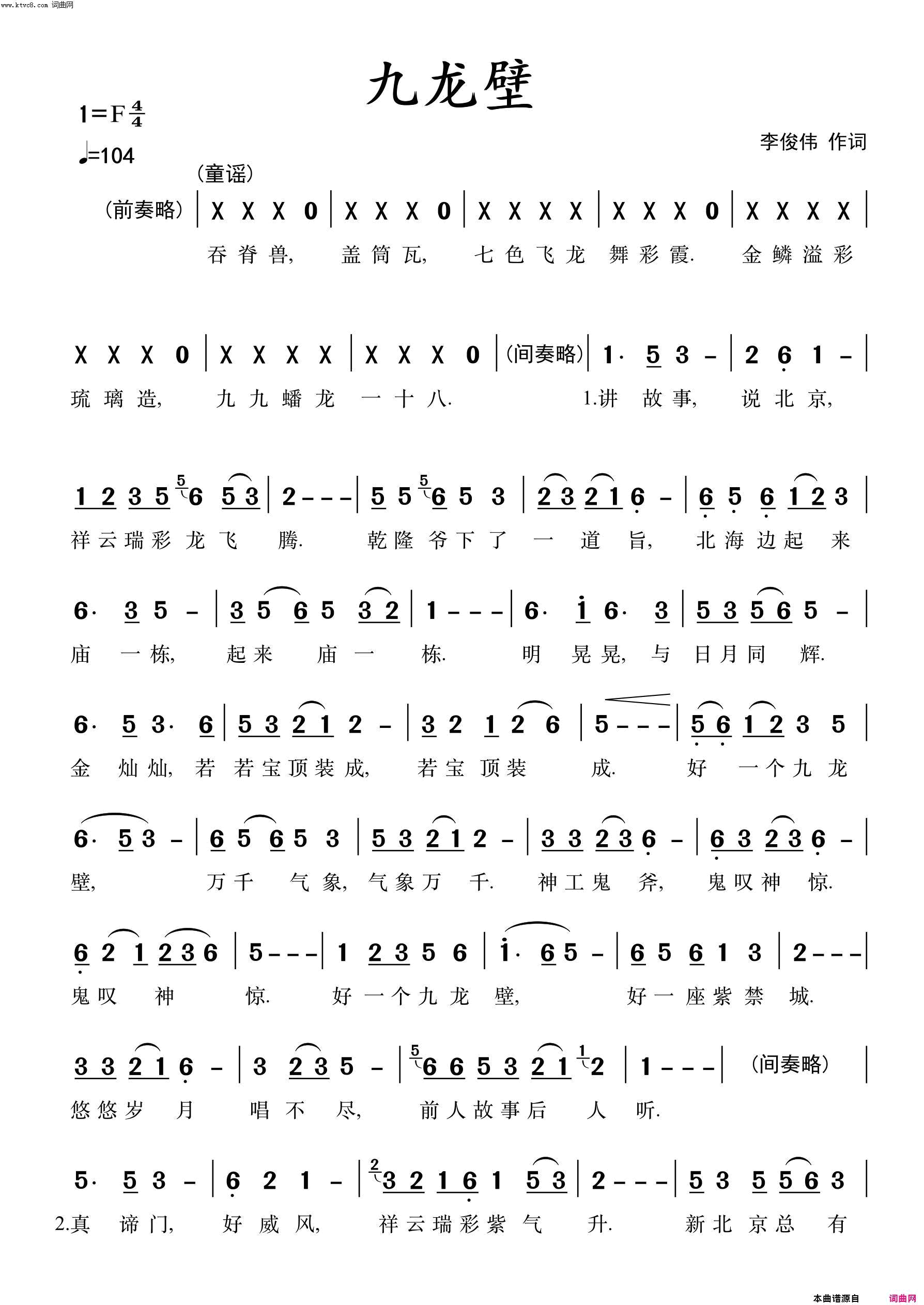 九龙壁简谱_合唱演唱_李俊伟/鄂矛词曲