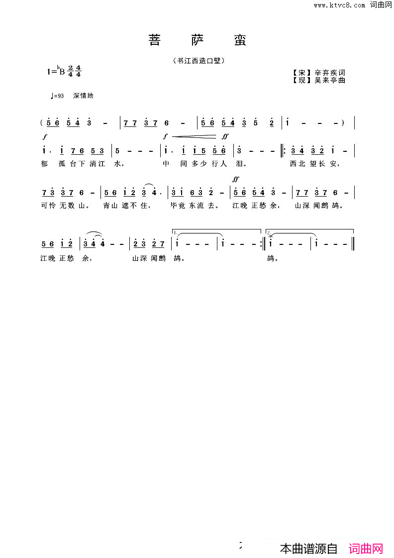 菩萨蛮书江西造口壁简谱_吴来亭演唱_作曲：辛弃疾词曲