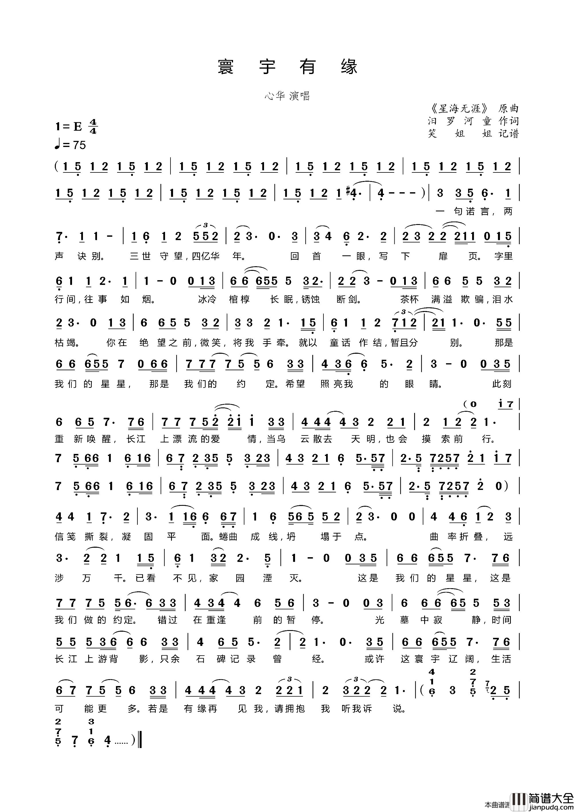 寰宇有缘_三体_程心、云天明同人歌曲简谱