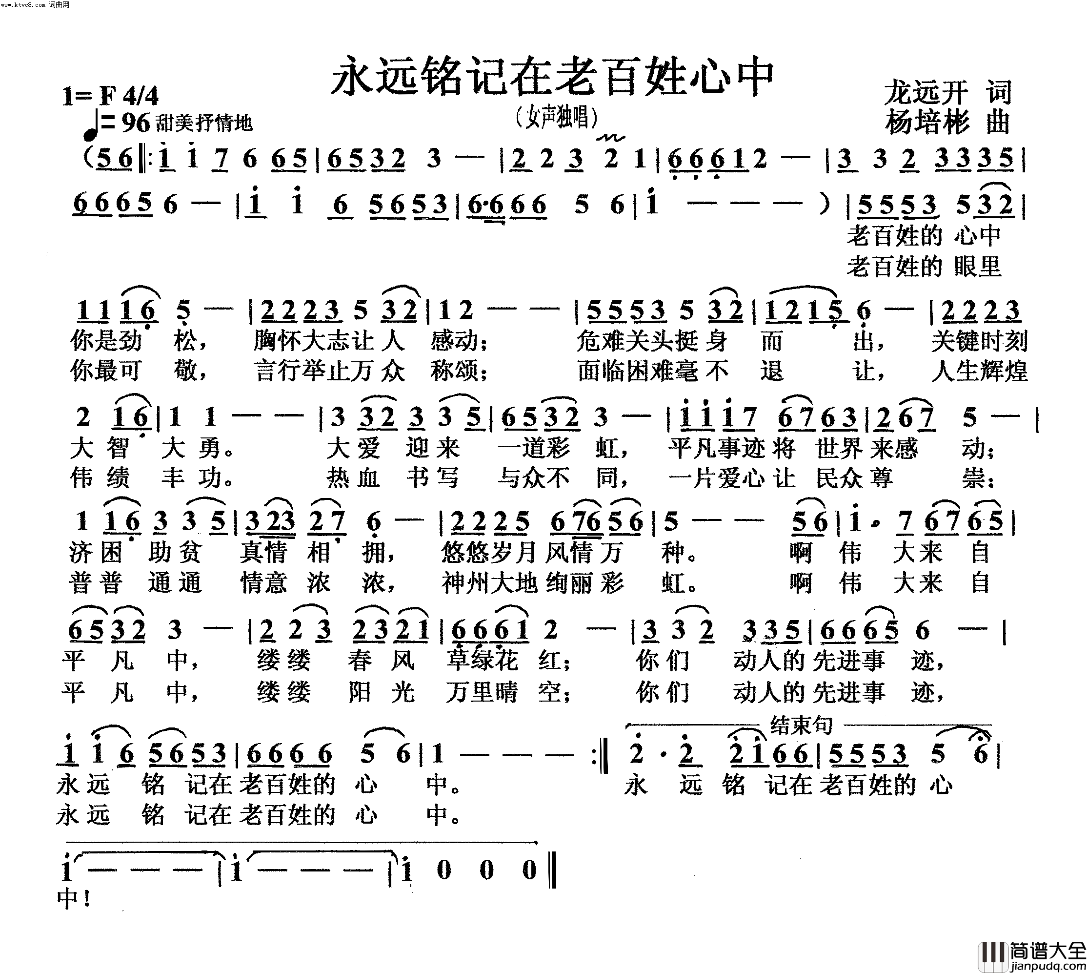 永远铭记在老百姓心中女声独唱简谱