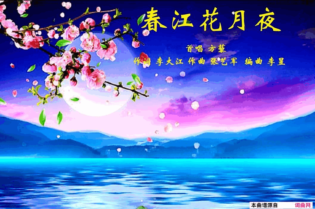 春江花月夜方藜唱简谱_方藜演唱_李大江/张艺军词曲