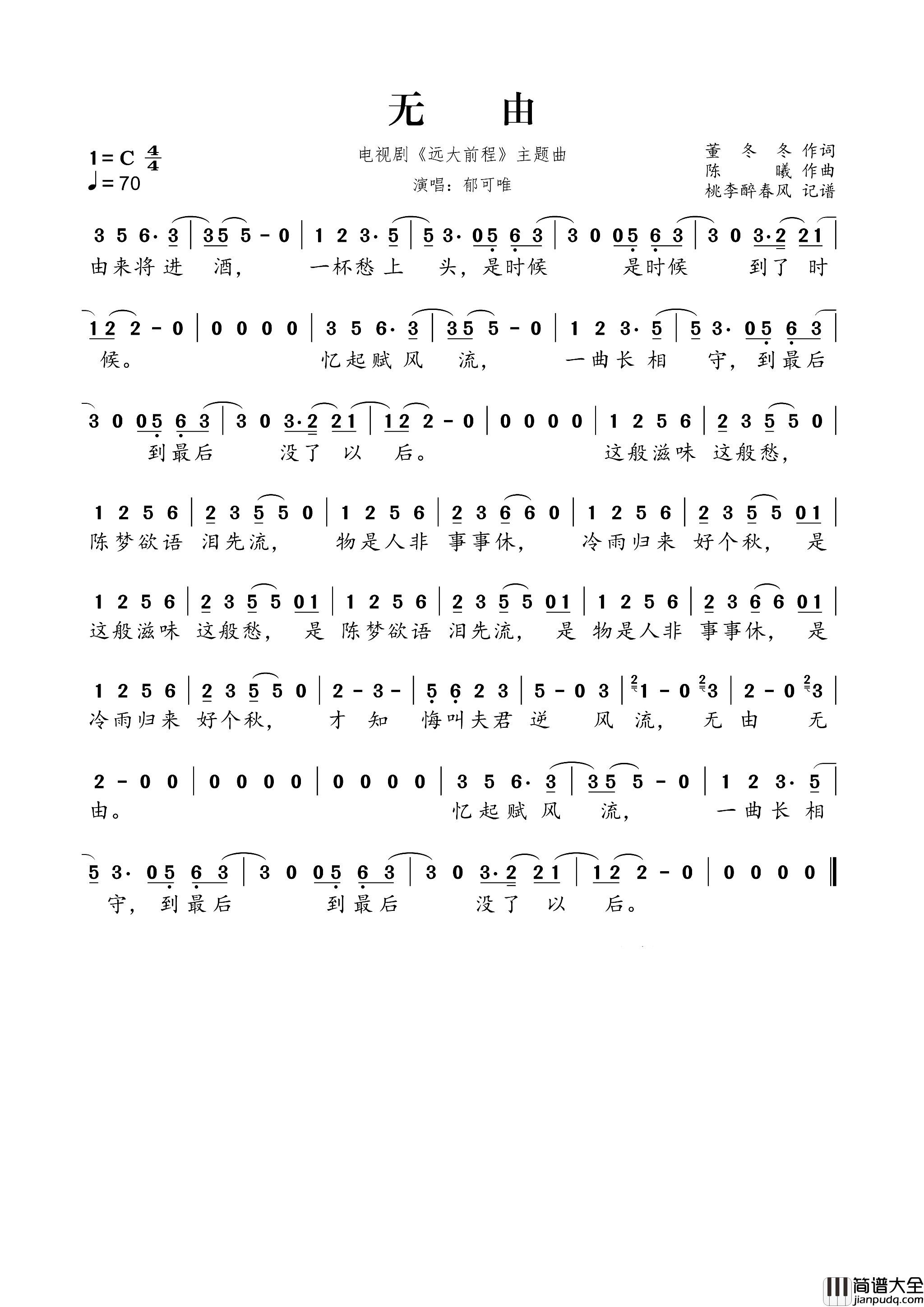 无由电视剧_远大前程_主题曲简谱_郁可唯演唱_董冬冬/陈曦词曲