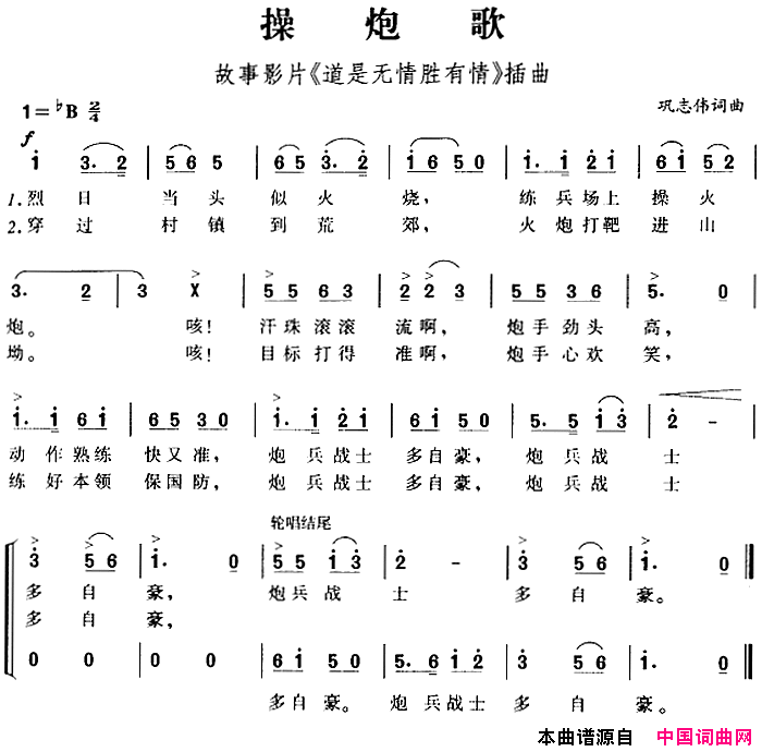 操炮歌故事影片_道是无情胜有情_插曲简谱