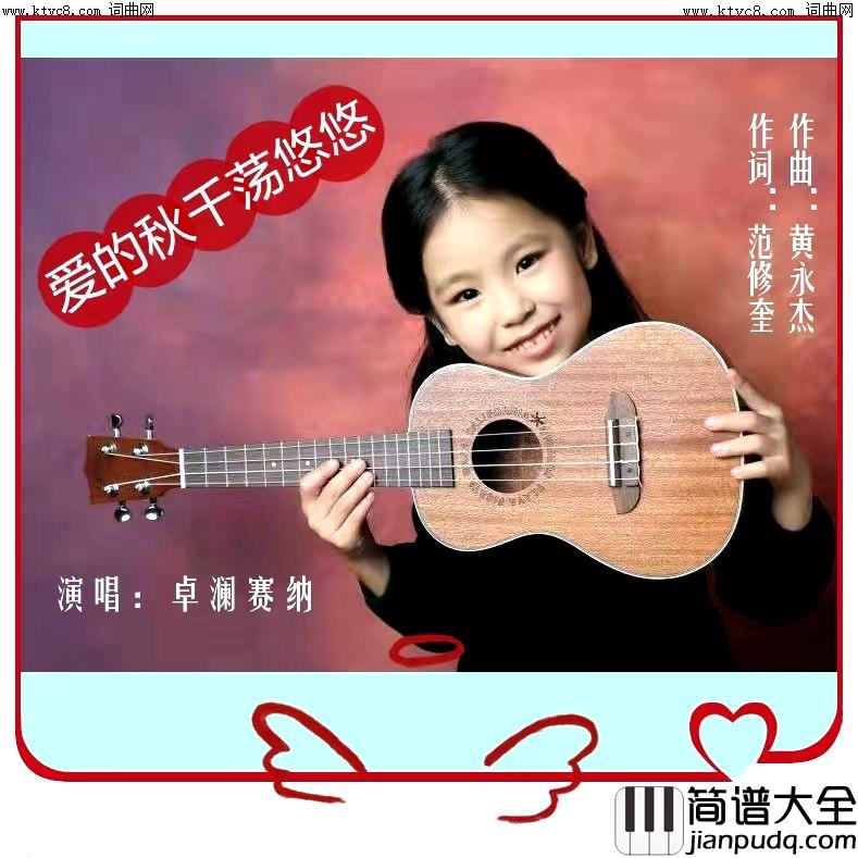 爱的秋千荡悠悠简谱_卓澜赛纳演唱_范修奎/黄永杰词曲