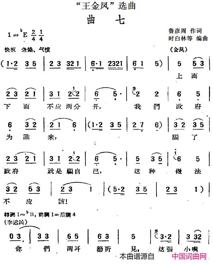 “王金凤”选曲：曲七金凤、李远民唱段简谱