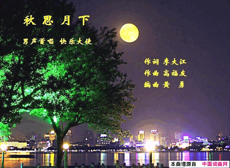 秋思月下简谱_郭洪领演唱_李大江/高福友词曲