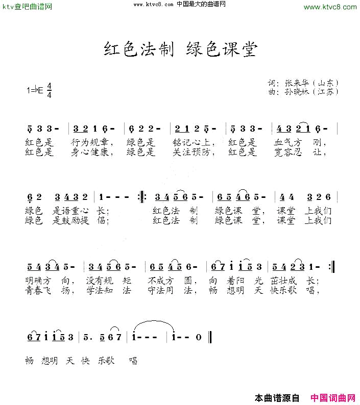 红色法制绿色课堂简谱_江苏省少年合唱团演唱_张来华/孙晓林词曲