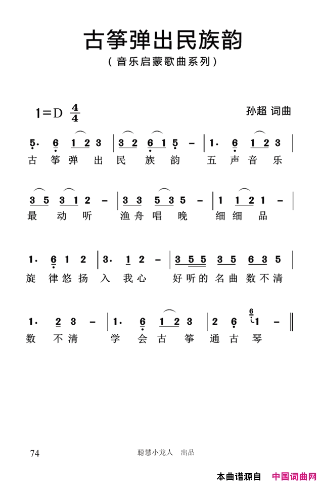 古筝弹出民族韵简谱_孙超演唱_孙超/孙超词曲