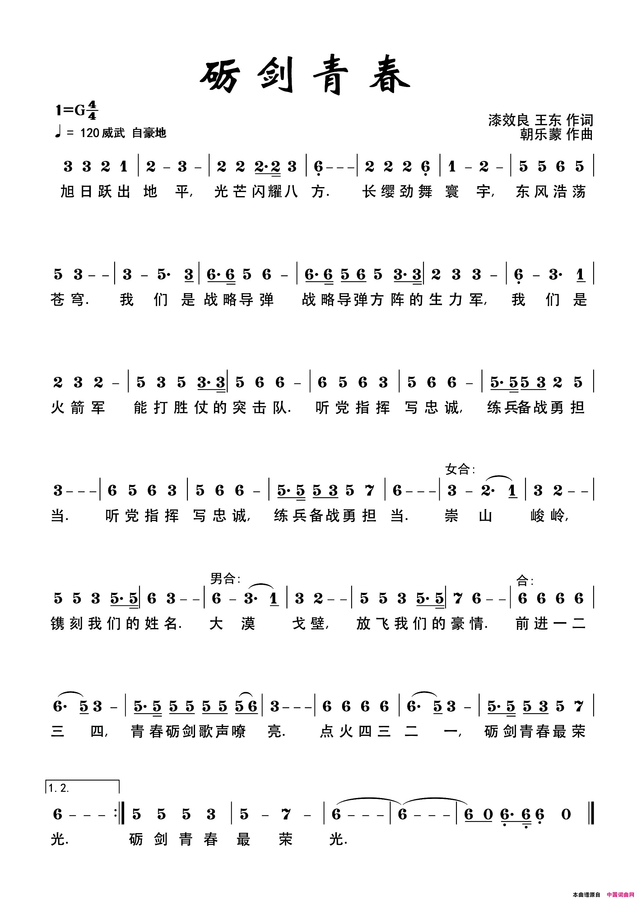 砺剑青春漆效良王东词朝乐蒙曲砺剑青春漆效良_王东词_朝乐蒙曲简谱