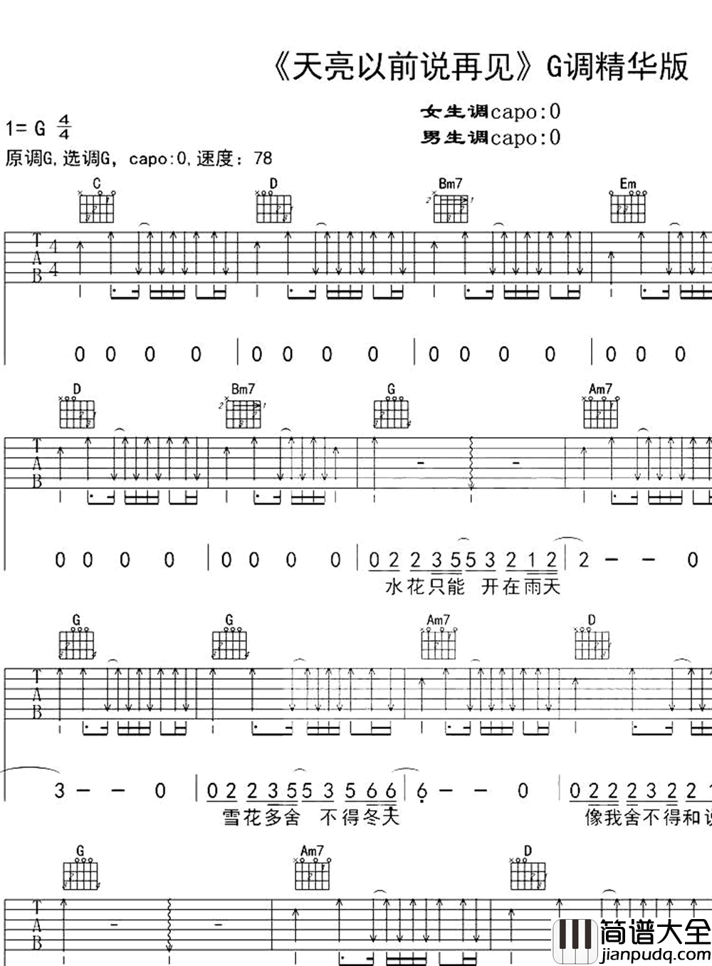 _天亮以前说再见_吉他谱G调精华版何野高音教编配简谱