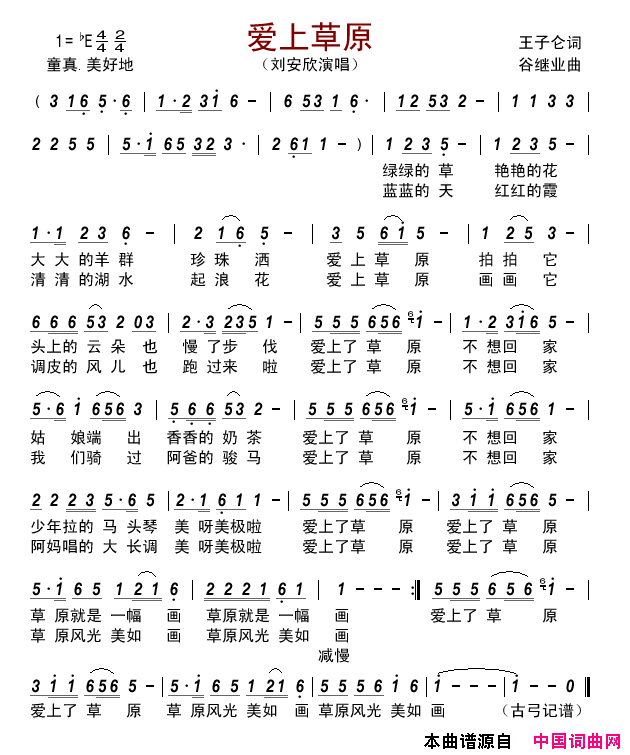 爱上草原简谱_刘安欣演唱_王子仑/谷继业词曲