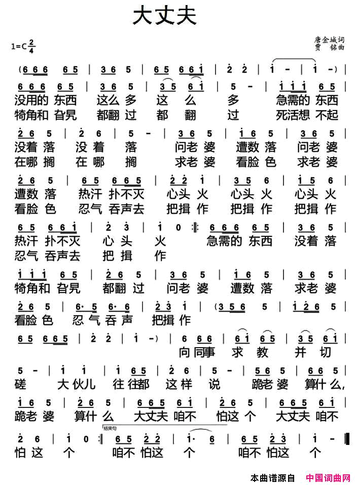 大丈夫唐金城词贾铭曲大丈夫唐金城词_贾铭曲简谱