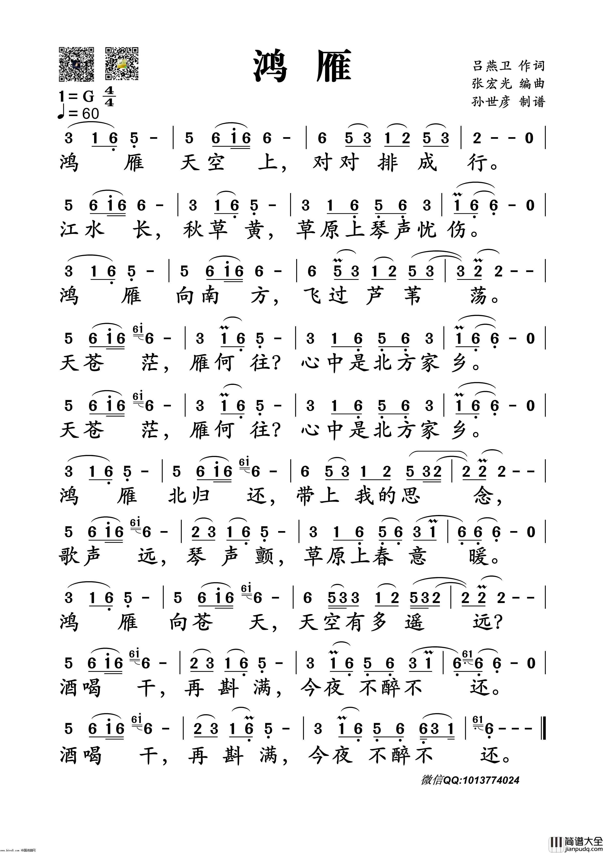 鸿雁简谱_呼斯楞演唱_吕燕卫词曲