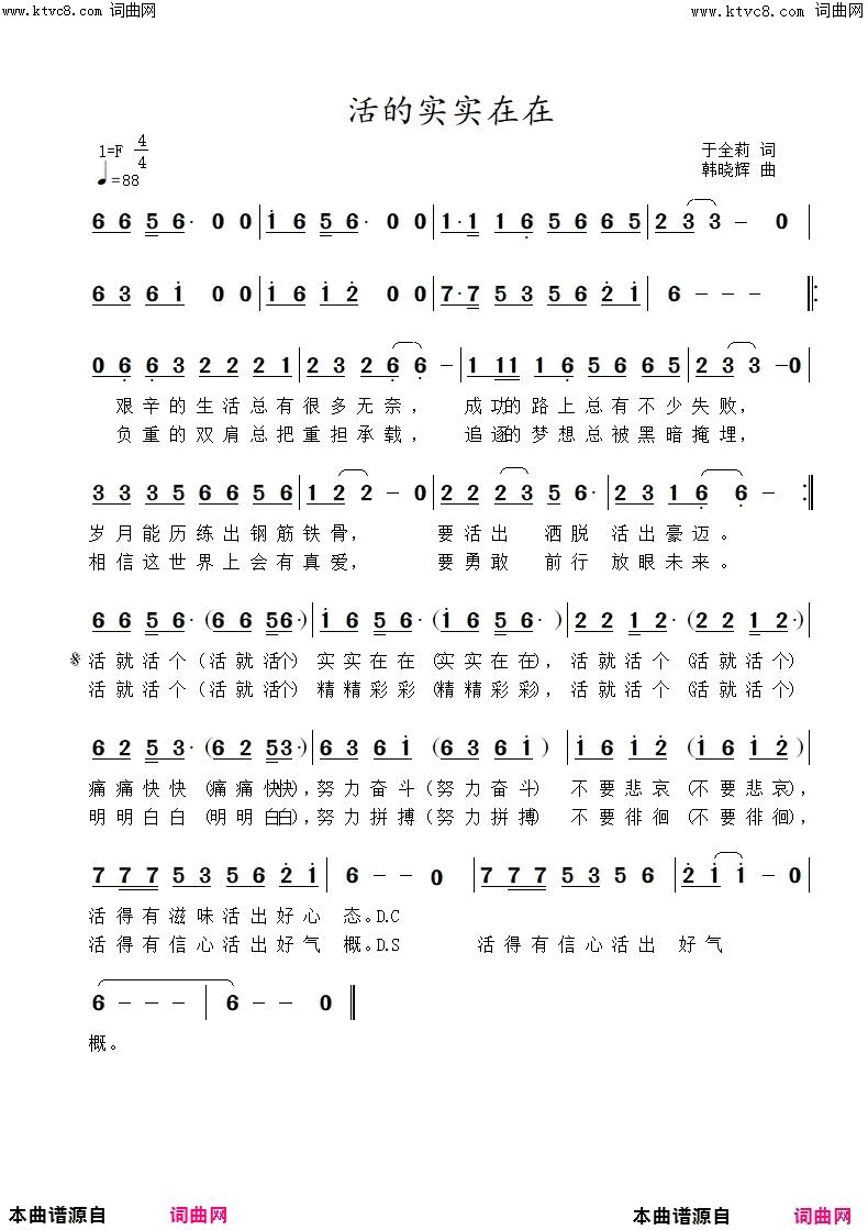 活的实实在在简谱_韩晓辉演唱_于全莉、醉歌/韩晓辉词曲