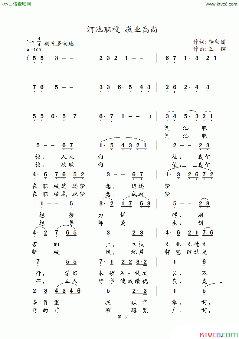 河池职校敬业高尚简谱_王镭演唱_李朝阳/王镭词曲