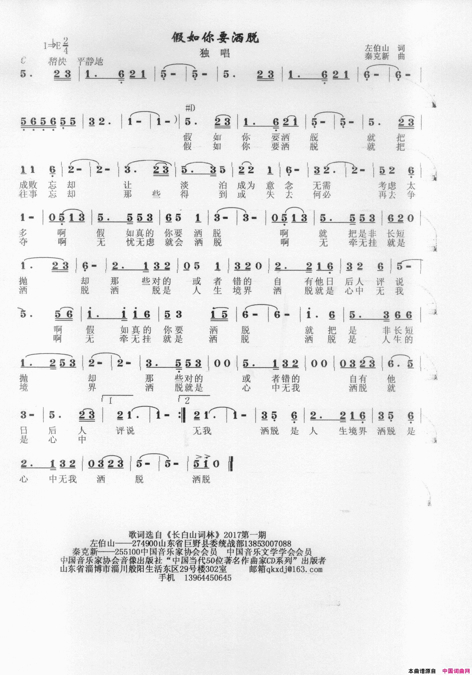假如你要潇洒简谱_秦克新演唱_左伯山/秦克新词曲