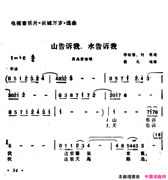 山告诉我，谁告诉我电视音乐片_长城万岁_选曲简谱