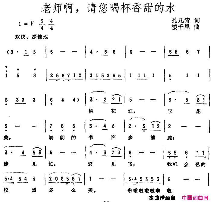 老师啊，请您喝杯香甜的水简谱