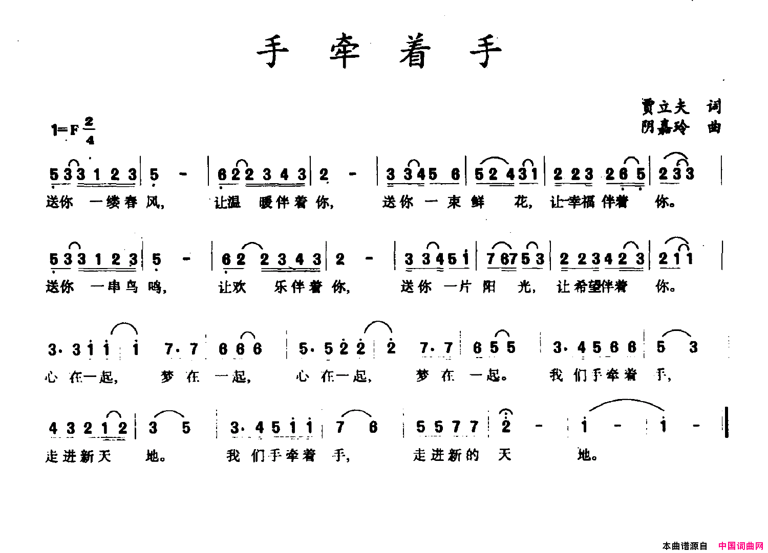 手牵着手贾立夫词阴嘉玲曲手牵着手贾立夫词_阴嘉玲曲简谱
