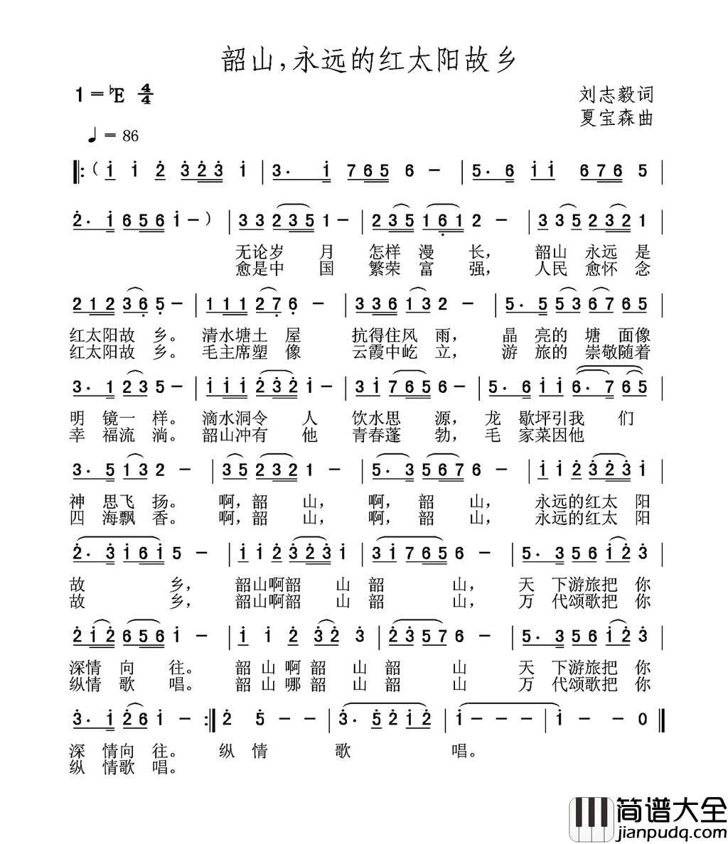 韶山，永远的红太阳故乡简谱