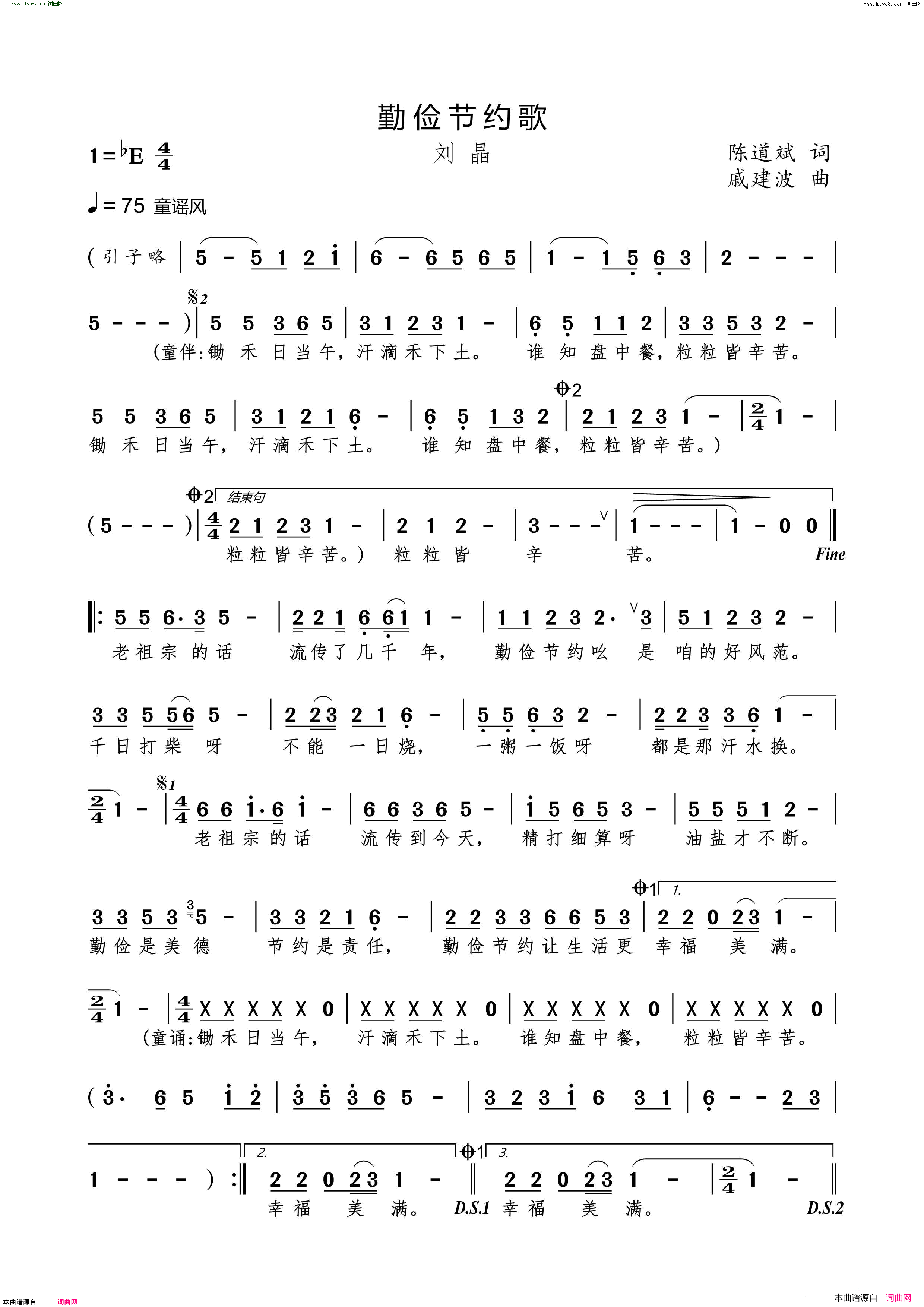 勤俭节约歌简谱_刘晶演唱_陈道斌/戚建波词曲