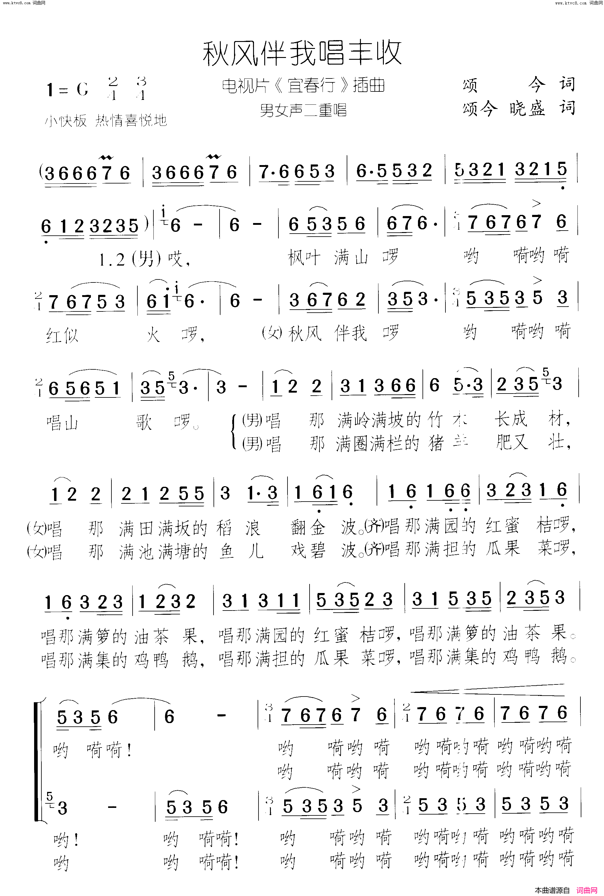 秋风伴我唱丰收电视片_宜春行_插曲_男女声二重唱简谱