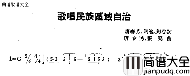 歌唱民族区域自治简谱