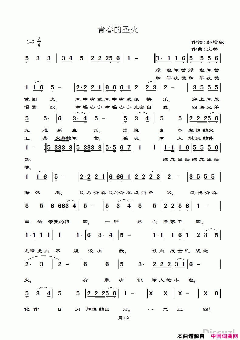 青春的圣火简谱_无演唱_郭增敏/文林词曲