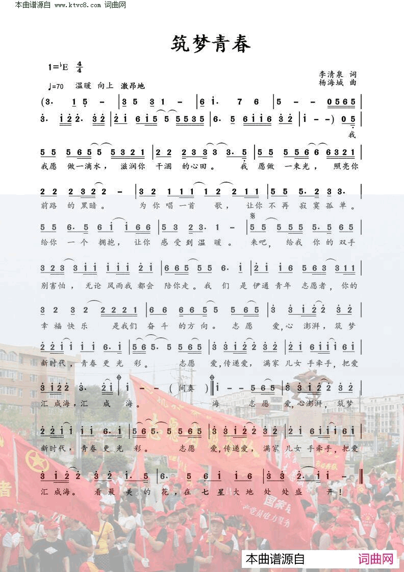 筑梦青春对唱版简谱_张羽演唱_李清泉/杨海城词曲