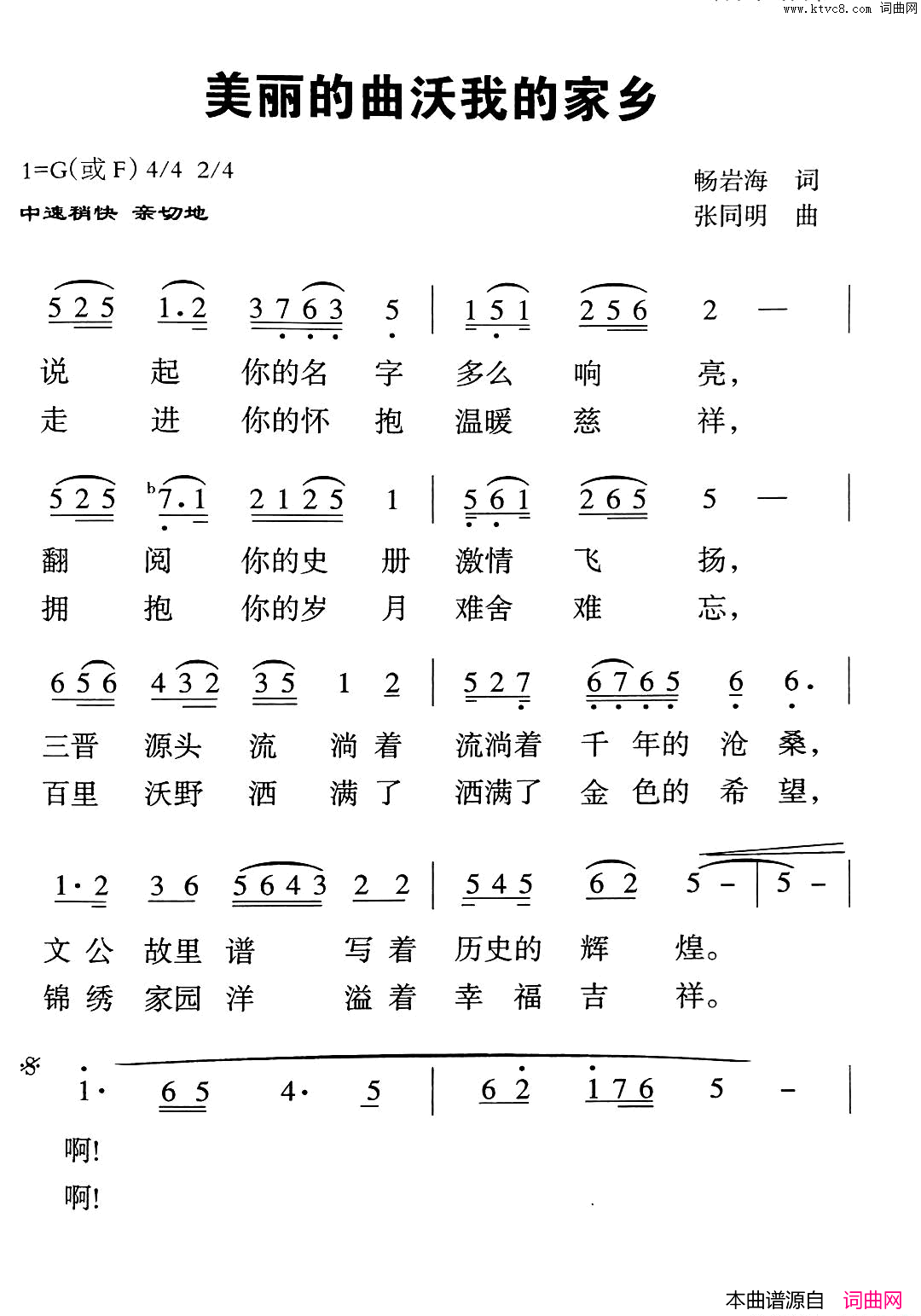 美丽的曲沃我的家乡畅岩海词张同明曲美丽的曲沃我的家乡畅岩海词_张同明曲简谱