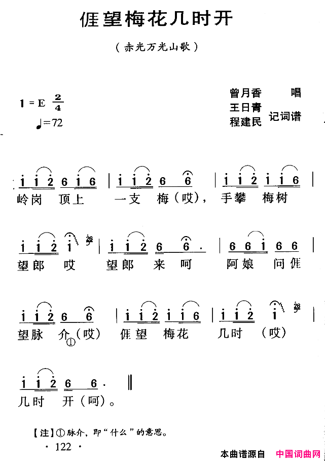 我望梅花几时开赤光万光山歌简谱_曾月香演唱_河源民歌词曲
