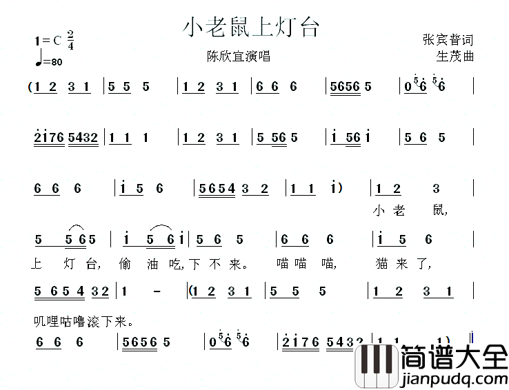 小老鼠上灯台简谱_陈欣宜演唱_张宾普/生茂词曲