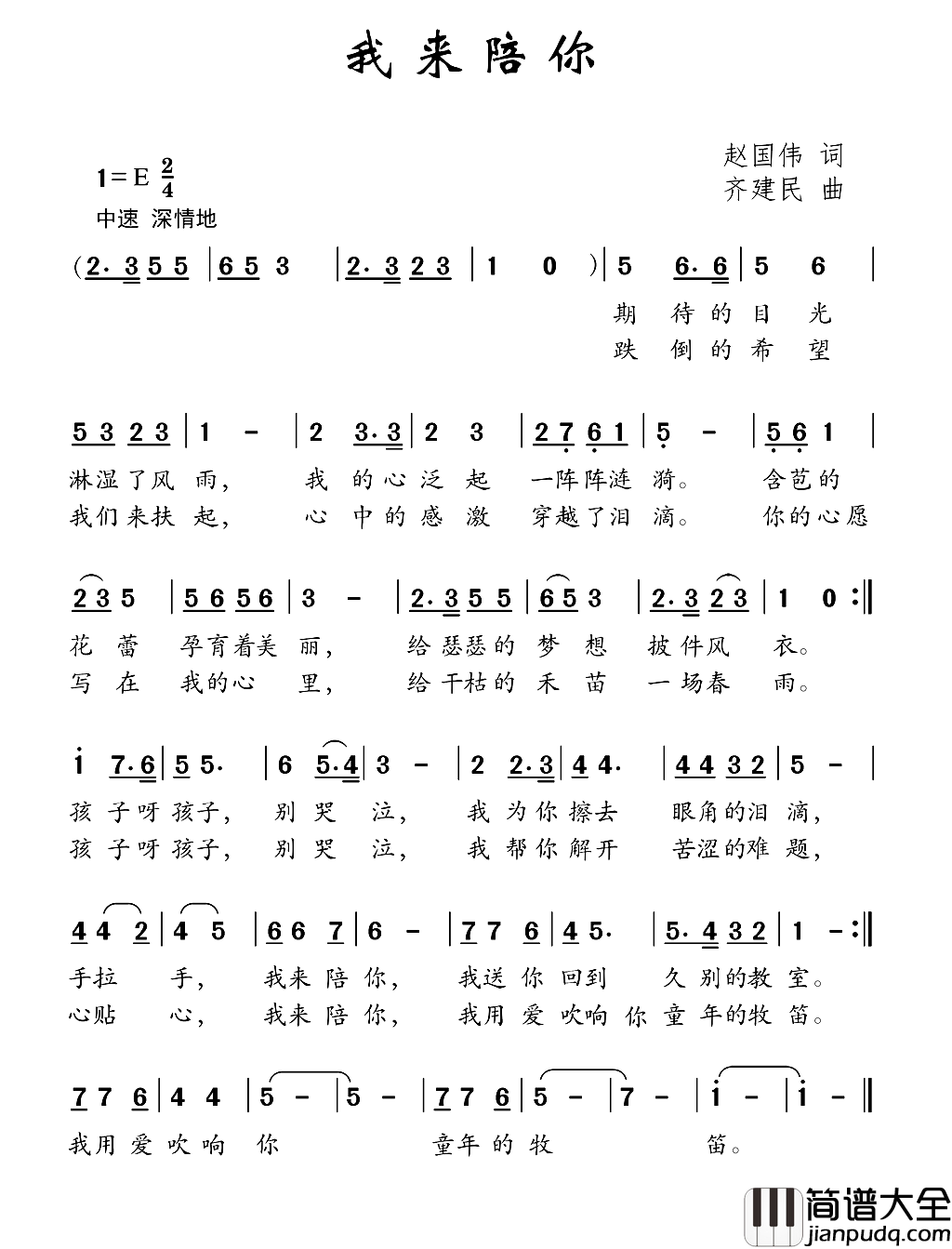 我来陪你简谱