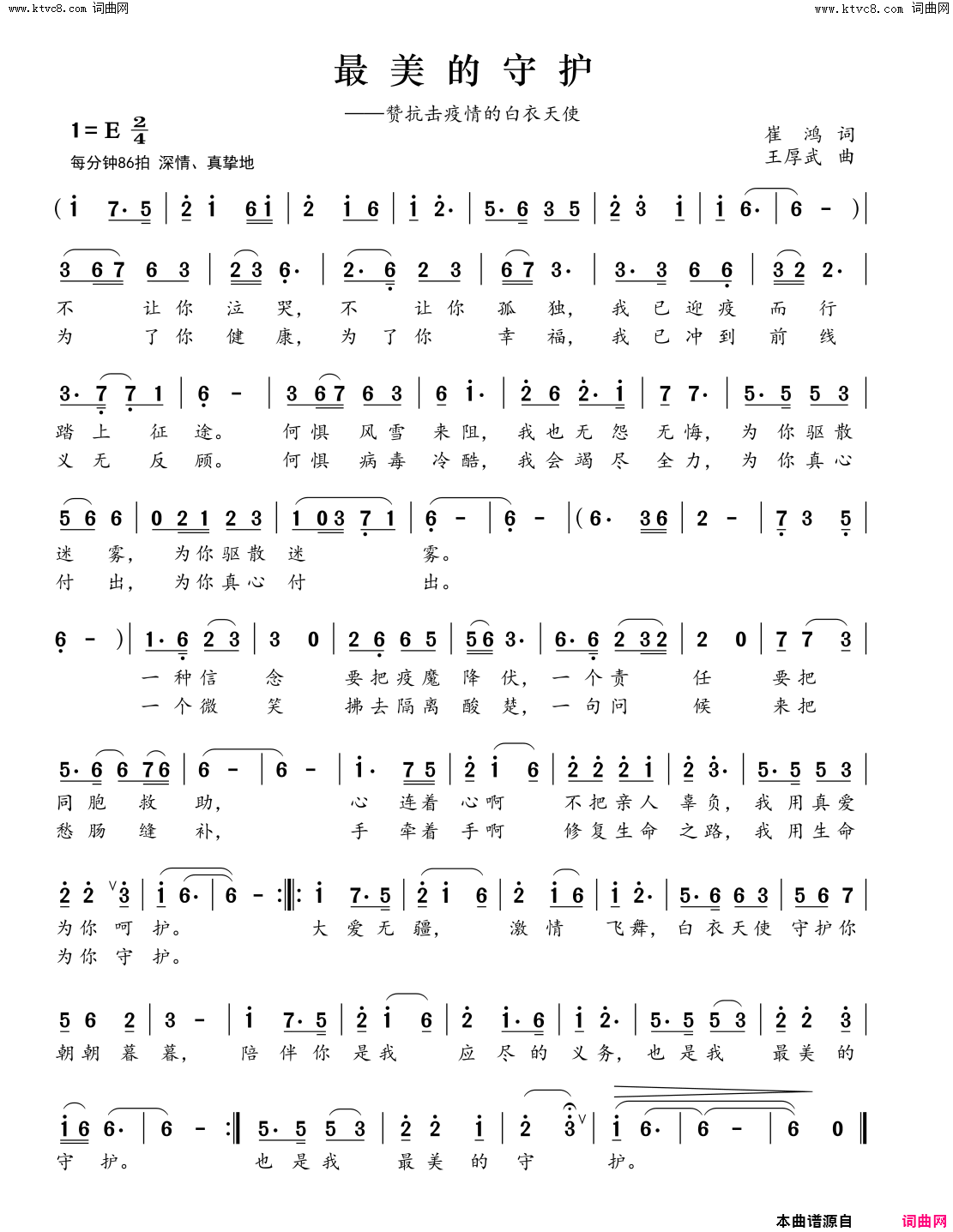 最美的守护简谱_崔来宾演唱_崔鸿/王厚武词曲