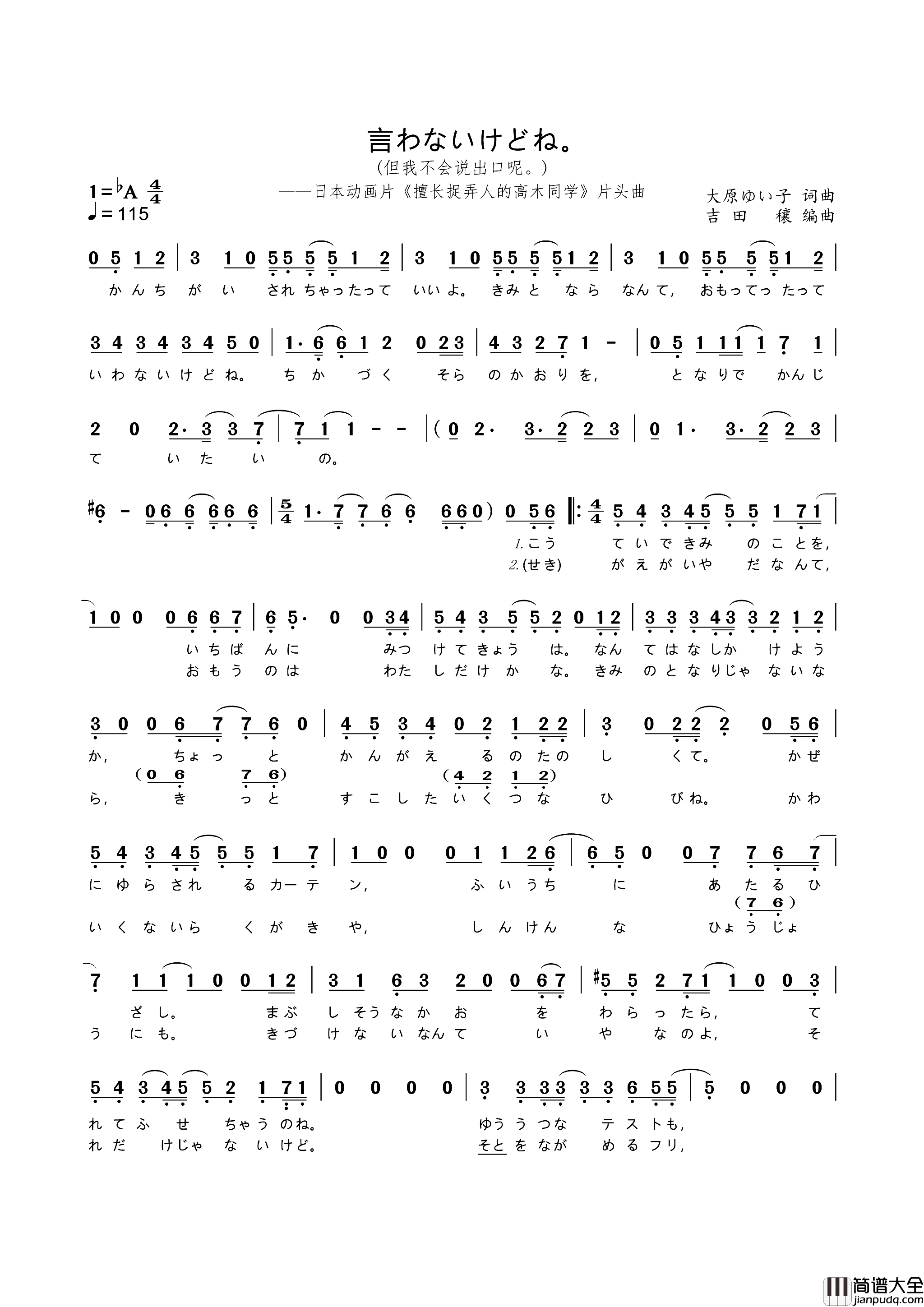 言わないけどね。动画片_擅长捉弄人的高木同学_片头曲简谱
