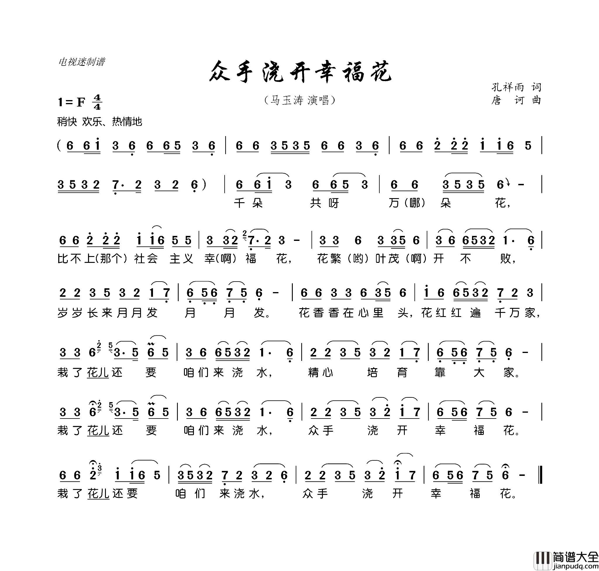 众手浇开幸福花简谱
