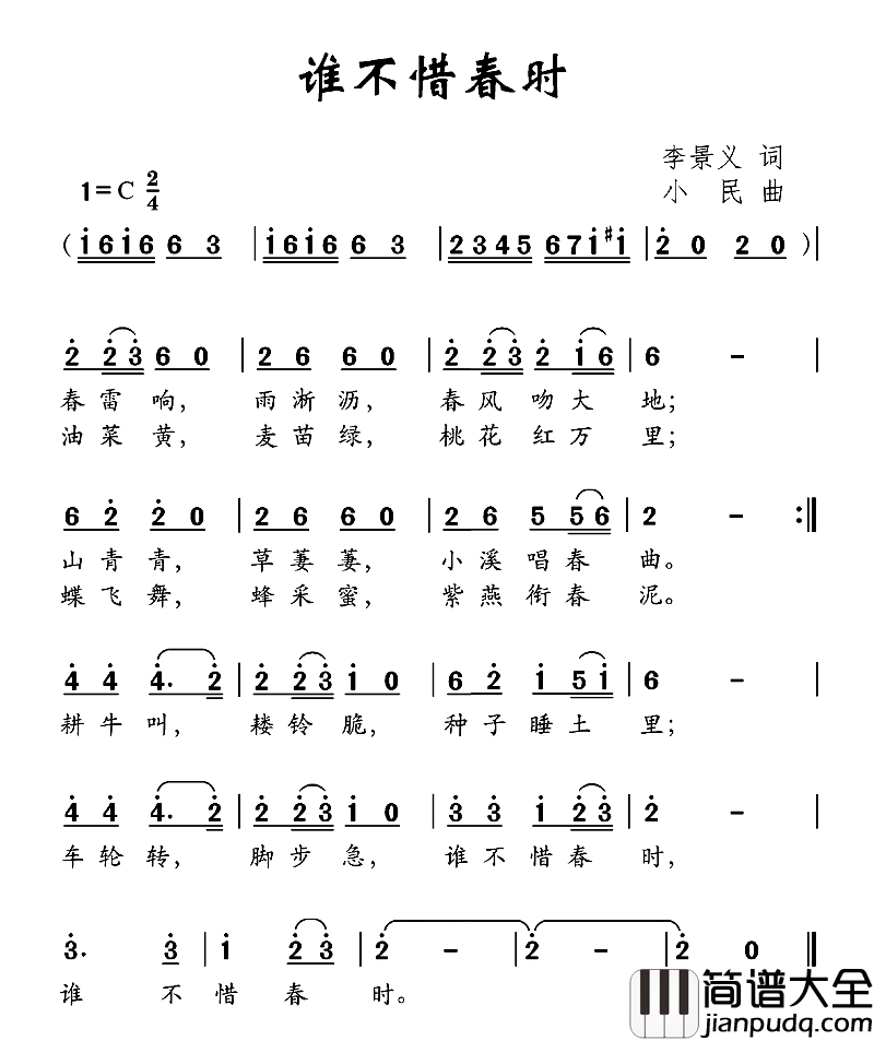 谁不惜春时简谱