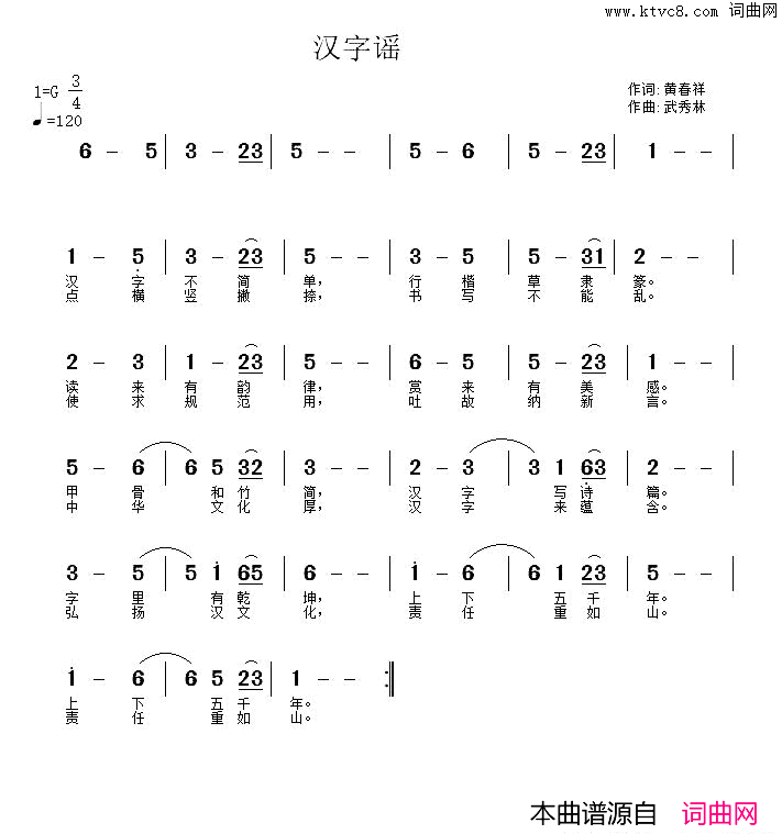 汉字谣黄春祥词武秀林曲汉字谣黄春祥词_武秀林曲简谱
