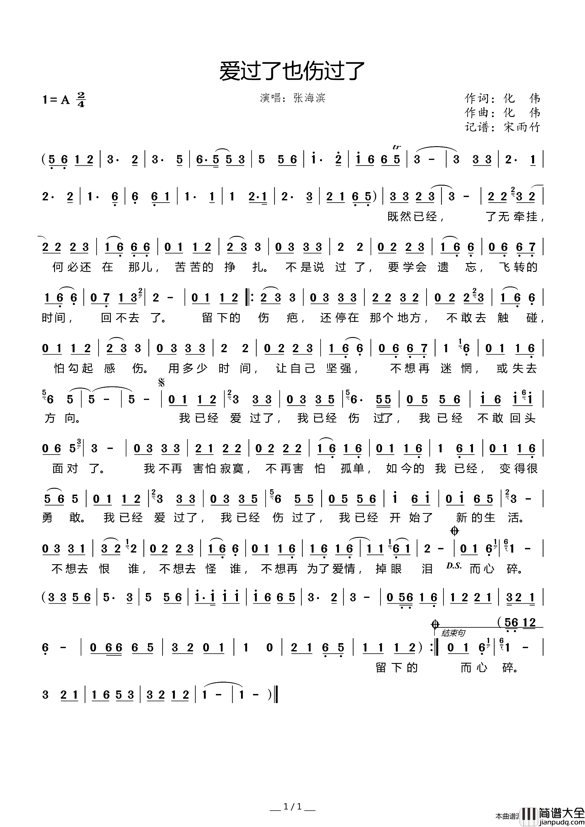爱过了也伤过了简谱_张海滨演唱_化伟/化伟词曲