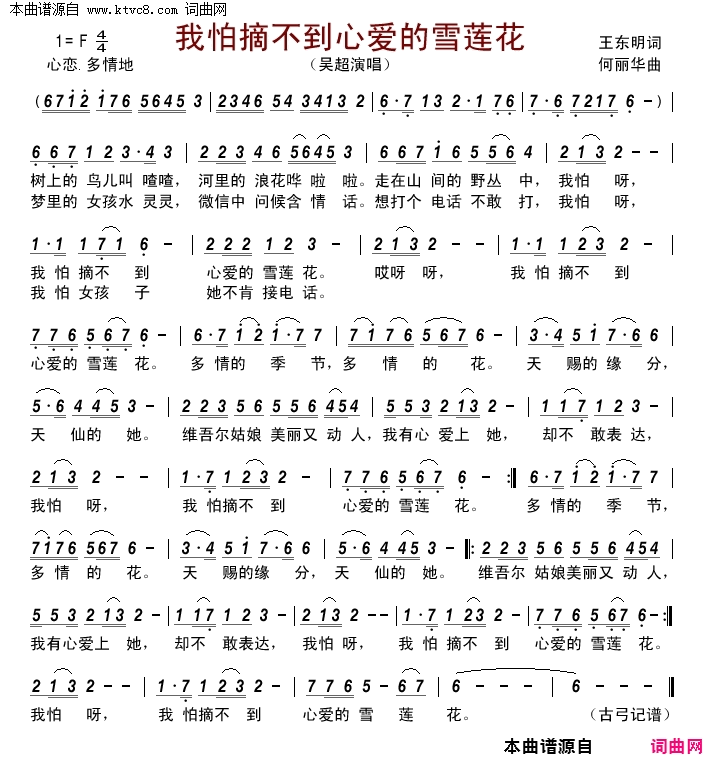 我怕摘不到心爱的雪莲花简谱_吴超演唱_王东明/何丽华词曲