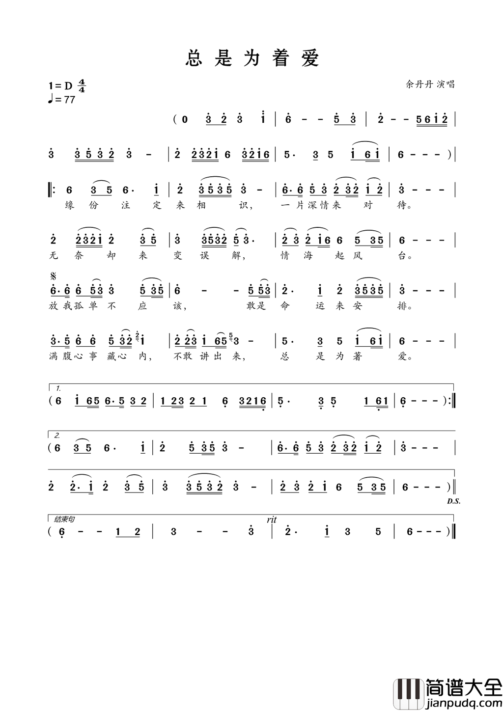 总是为着爱台语歌简谱_余丹丹演唱_作曲：玄黄易命词曲