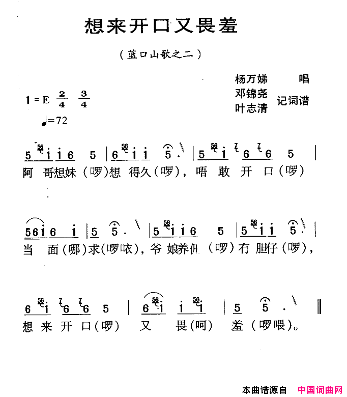 河源民歌：想来开口又畏羞简谱