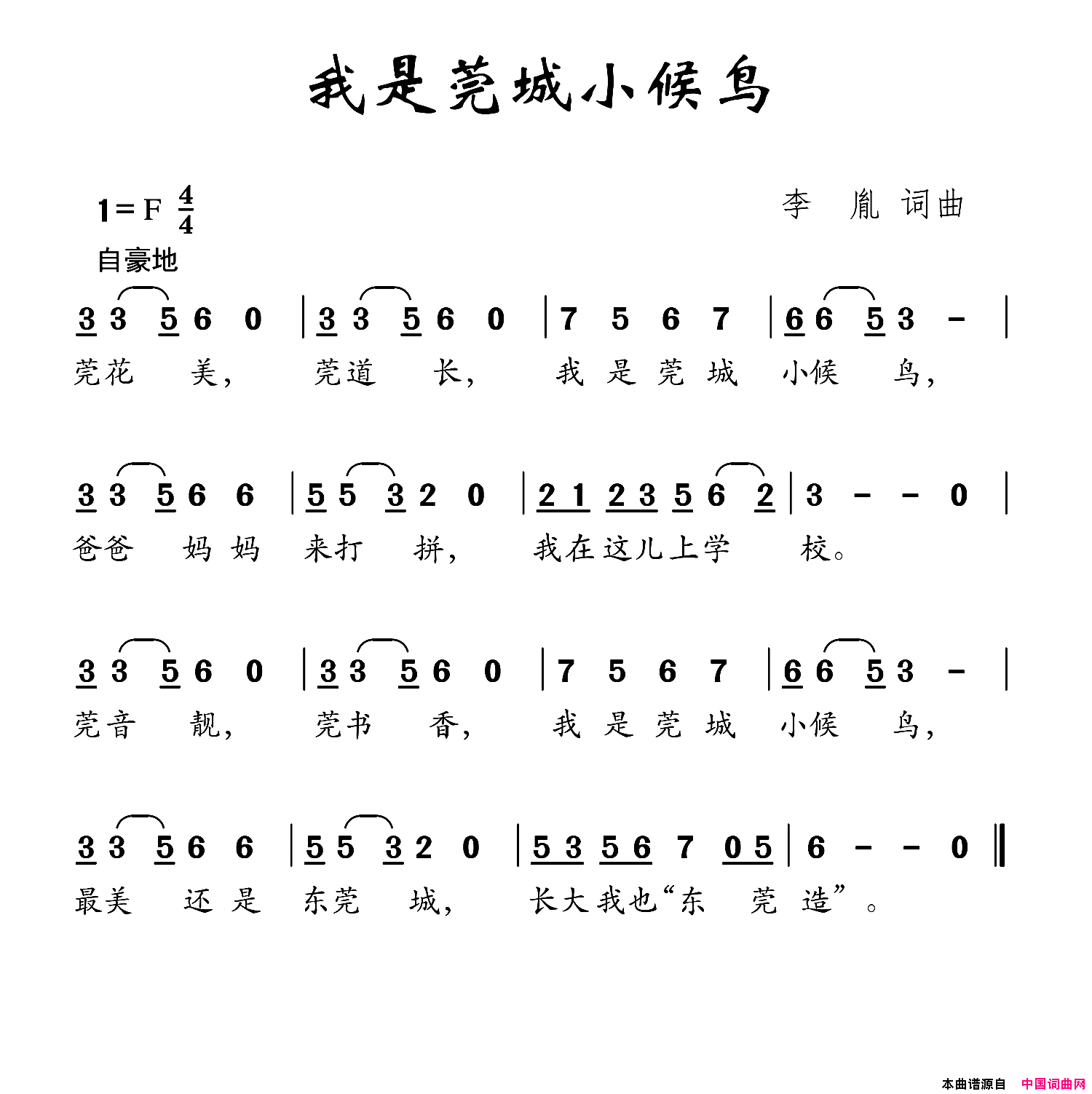 我是莞城小候鸟李胤词李胤曲我是莞城小候鸟李胤词_李胤曲简谱