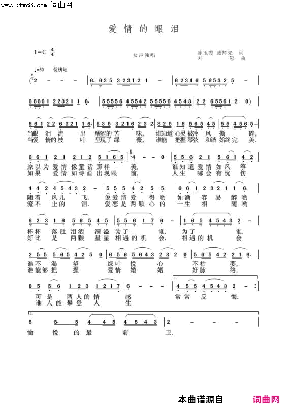 爱情的眼泪简谱_刘恕演唱_陈玉霞、臧辉先、臧辉先/刘恕词曲