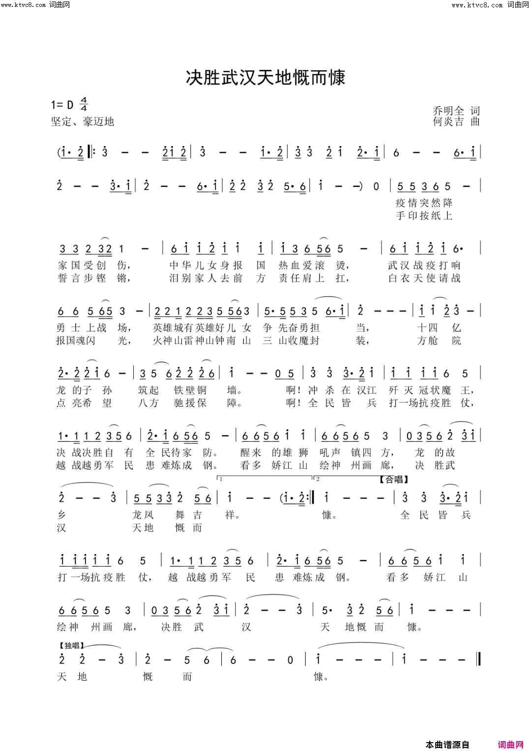 决胜武汉天地慨而慷献给武汉抗疫勇士的战歌简谱_孙建华演唱_乔明全/何炎吉词曲